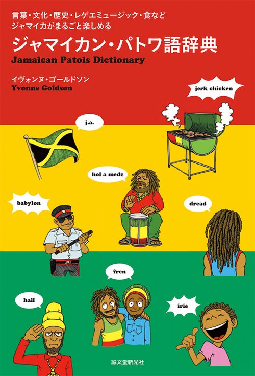 ジャマイカン・パトワ語辞典 言葉・文化・歴史・レゲエミュージック・食などジャマイカがまるごと楽しめる
