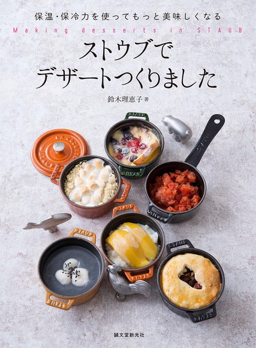 ストウブでデザートつくりました 保温・保冷力を使ってもっと美味しくなる