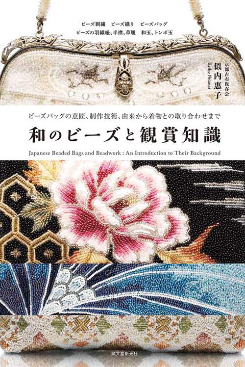 和のビーズと観賞知識 ビーズバッグの意匠、制作技術、由来から着物との取り合わせまで