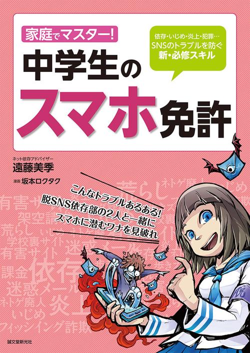 家庭でマスター!中学生のスマホ免許 依存・いじめ・炎上・犯罪…SNSのトラブルを防ぐ新・必修スキル