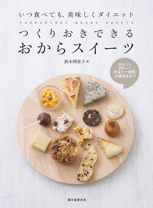 つくりおきできるおからスイーツ いつ食べても、美味しくダイエット