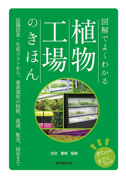 図解でよくわかる 植物工場のきほん