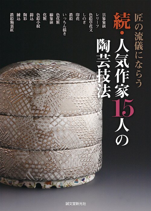 人気作家15人の陶芸技法 続