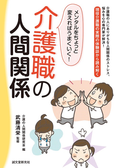 介護職の人間関係 メンタルをちょっと変えればうまくいく! 現役介護職の実際の体験談から読み解く 介護職の人にありがちな人間関係のストレス、悩みを心の専門家が解決!