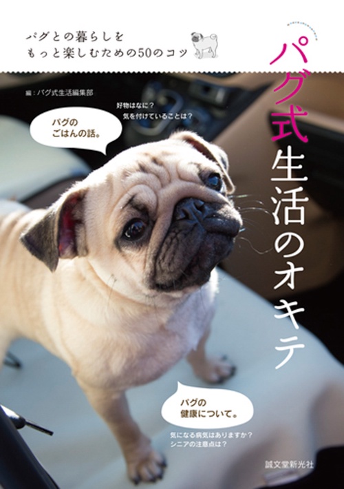 パグ式生活のオキテ パグとの暮らしをもっと楽しむための50のコツ