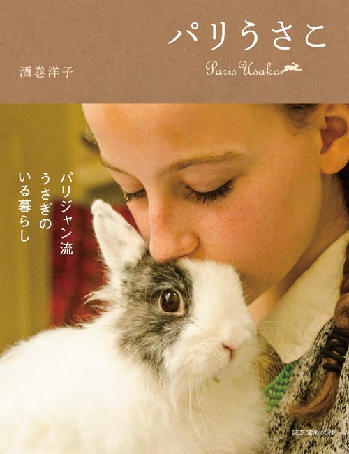 パリうさこ パリジャン流うさぎのいる暮らし