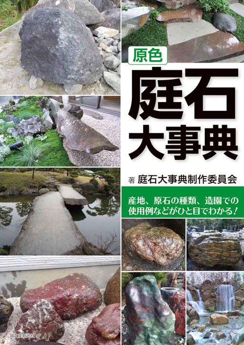 原色庭石大事典 産地、原石の種類、造園での使用例などがひと目でわかる!