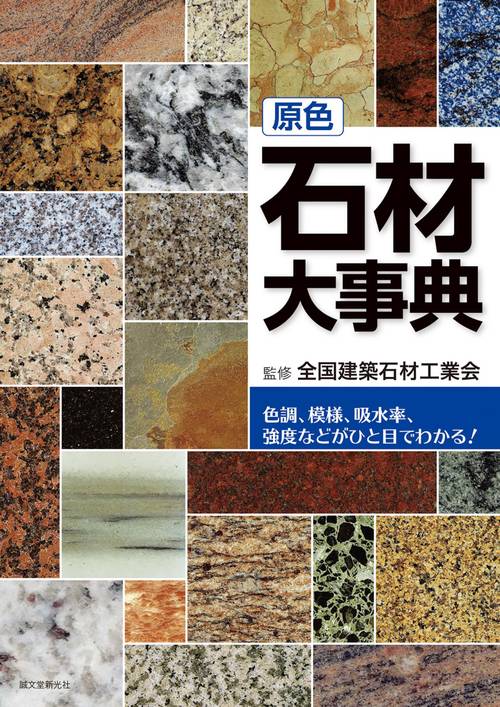 原色石材大事典 色調、模様、吸水率、強度などがひと目でわかる!