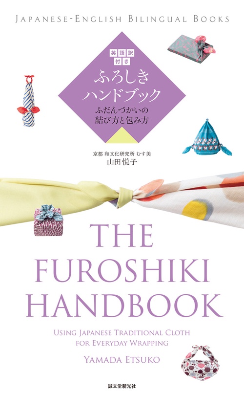 英語訳付き ふろしきハンドブック　The Furoshiki Handbook