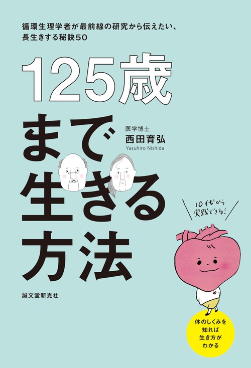 125歳まで生きる方法 循環生理学者が最前線の研究から伝えたい、長生きする秘訣50