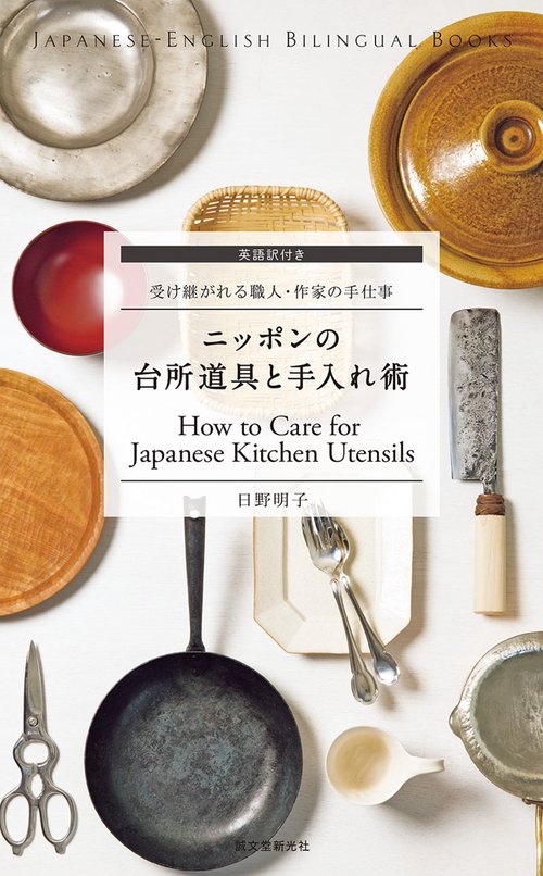 ニッポンの台所道具と手入れ術 英語訳付き 受け継がれる職人・作家の手仕事