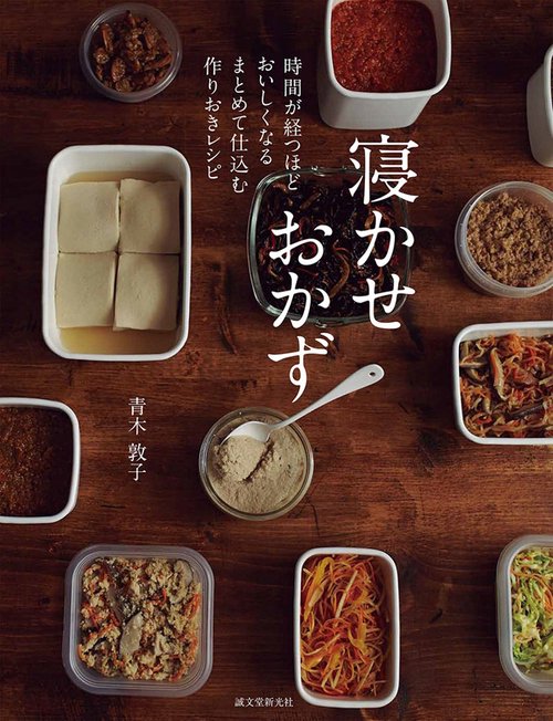寝かせおかず 時間が経つほどおいしくなるまとめて仕込む作りおきレシピ
