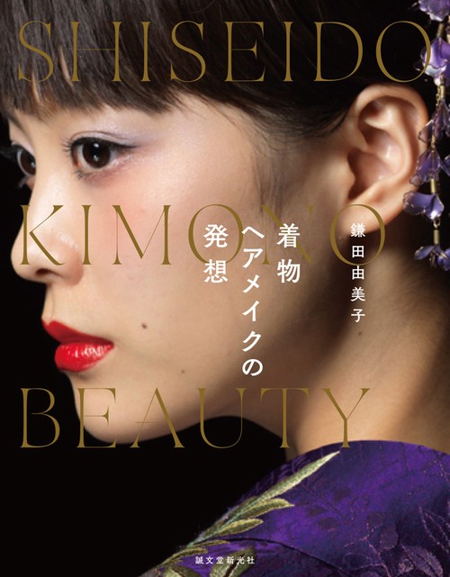 鎌田由美子 着物ヘアメイクの発想 SHISEIDO KIMONO BEAUTY