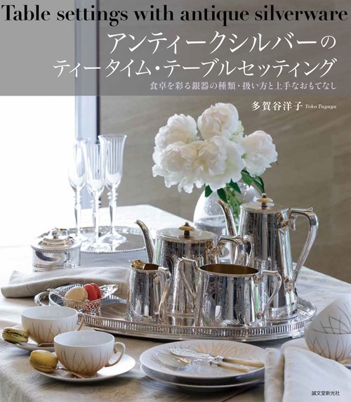 アンティークシルバーのティータイム・テーブルセッティング 食卓を彩る銀器の種類・扱い方と上手なおもてなし