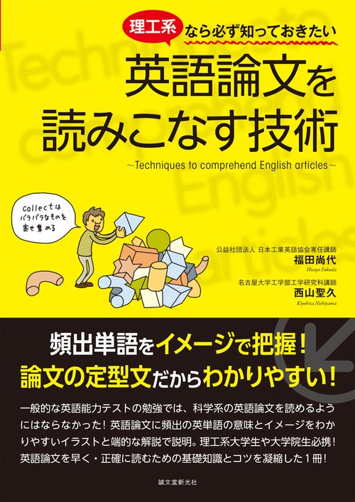 理工系なら必ず知っておきたい 英語論文を読みこなす技術