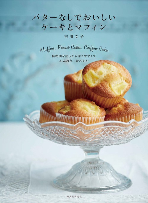 バターなしでおいしい ケーキとマフィン