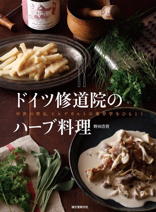 ドイツ修道院のハーブ料理