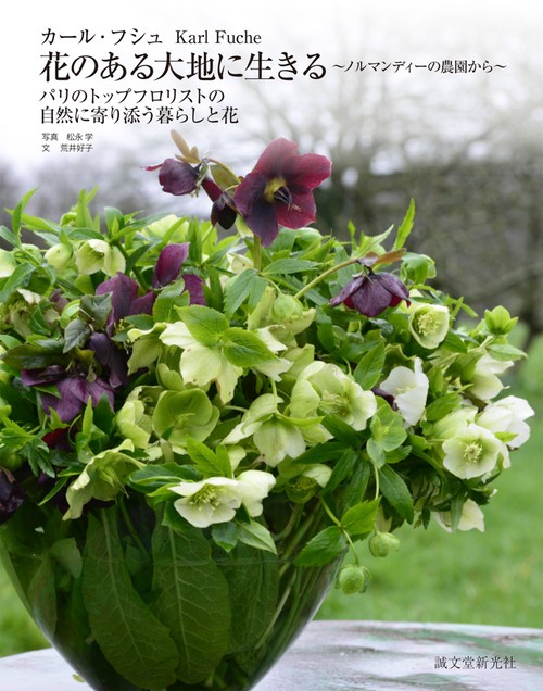 カール・フシュ花のある大地に生きる ノルマンディーの農園から パリのトップフロリストの自然に寄り添う暮らしと花