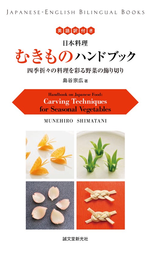 英語訳付き日本料理むきものハンドブック 四季折々の料理を彩る野菜の飾り切り