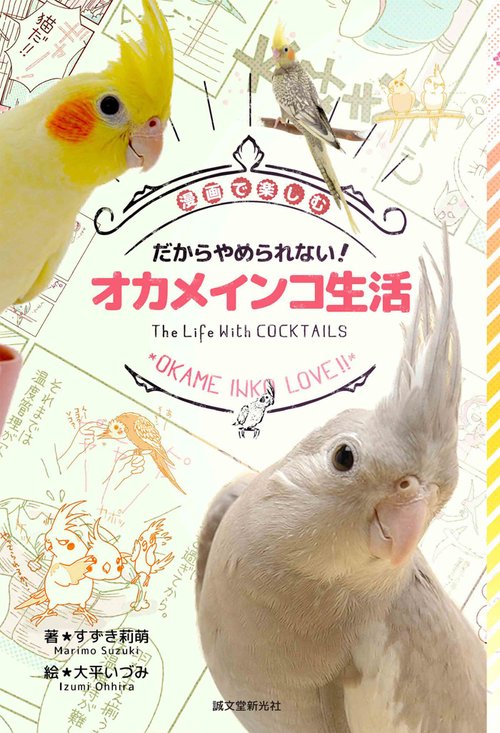 だからやめられない!オカメインコ生活 漫画で楽しむ OKAME INKO LOVE!!