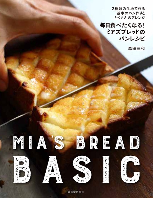 毎日食べたくなる!ミアズブレッドのパンレシピ 2種類の生地で作る基本のパン作りとたくさんのアレンジ