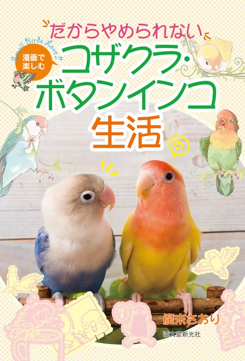 だからやめられないコザクラ・ボタンインコ生活 漫画で楽しむ!