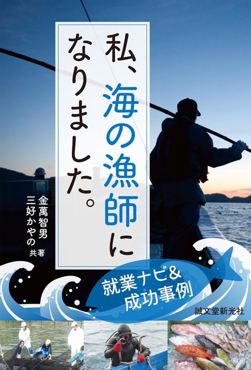 私、海の漁師になりました。 就業ナビ&成功事例