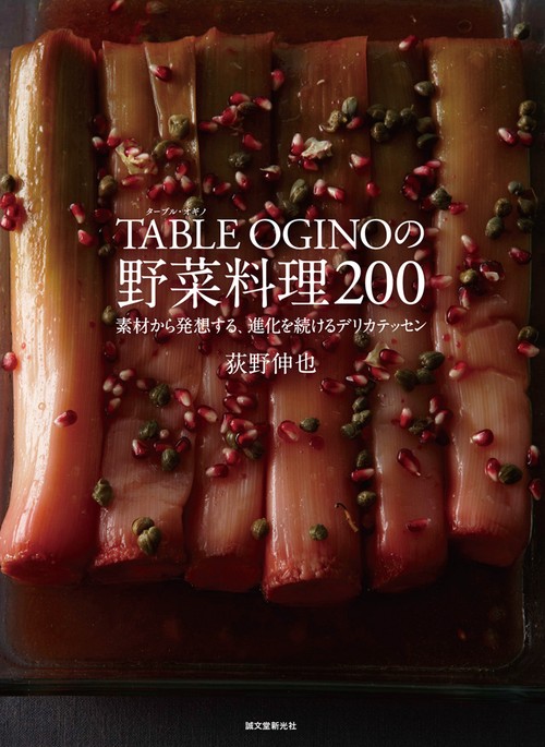 TABLE OGINOの野菜料理200 素材から発想する、進化を続けるデリカテッセン