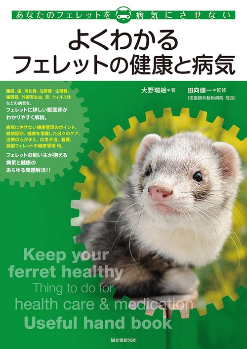 よくわかるフェレットの健康と病気 あなたのフェレットを病気にさせない