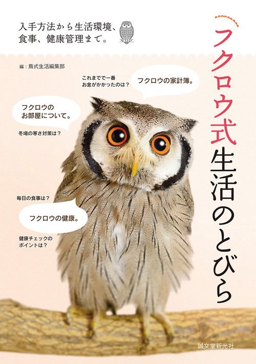 フクロウ式生活のとびら 入手方法から生活環境、食事、健康管理まで。