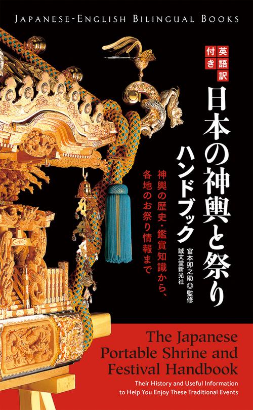 英語訳付き日本の神輿と祭りハンドブック 神輿の歴史・鑑賞知識から、各地のお祭り情報まで