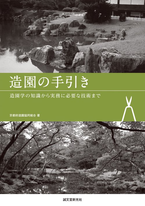 造園の手引き 造園学の知識から実務に必要な技術まで