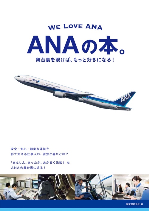 ANAの本。 舞台裏を覗けば、もっと好きになる! WE LOVE ANA