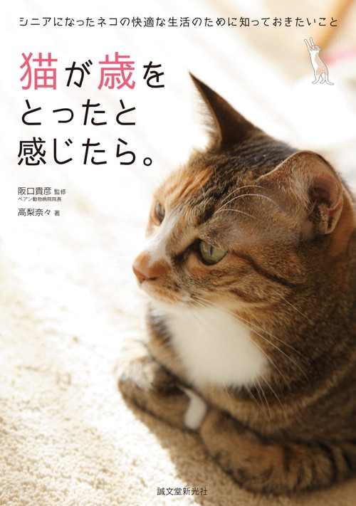 猫が歳をとったと感じたら。 シニアになったネコの快適な生活のために知っておきたいこと