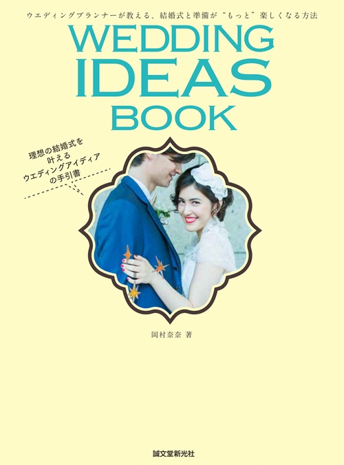 WEDDING IDEAS BOOK ウエディングプランナーが教える、結婚式と準備が"もっと"楽しくなる方法