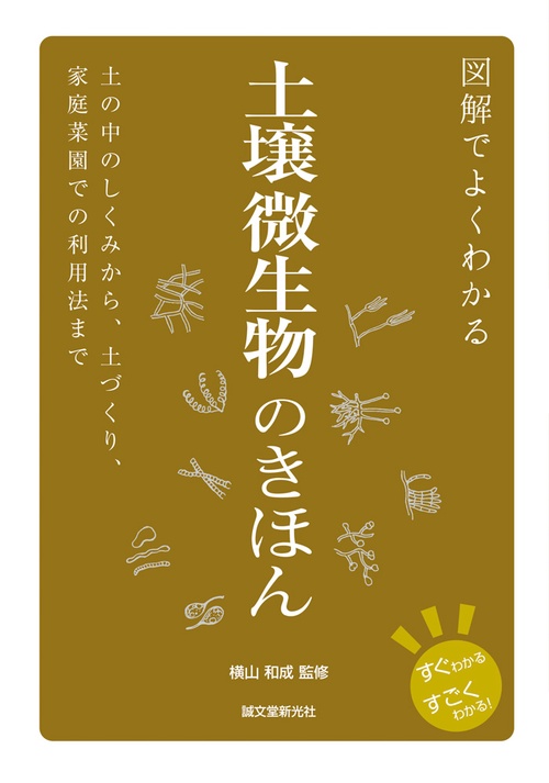 図解でよくわかる 土壌微生物のきほん