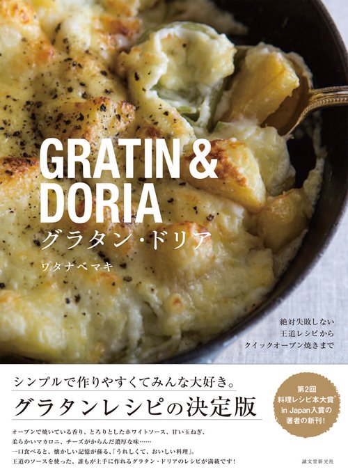 グラタン・ドリア 絶対失敗しない王道レシピからクイックオーブン焼きまで