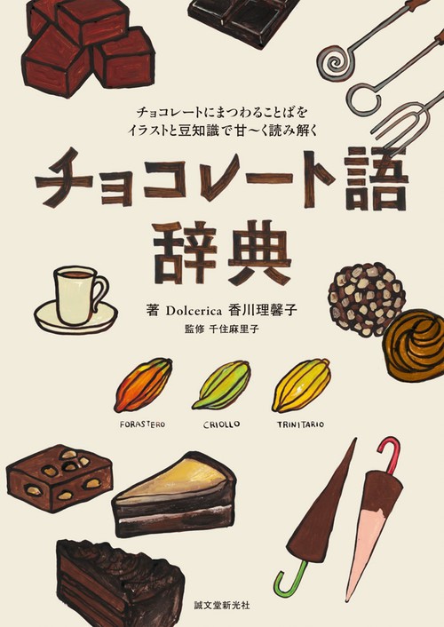 チョコレート語辞典 チョコレートにまつわることばをイラストと豆知識で甘〜く読み解く