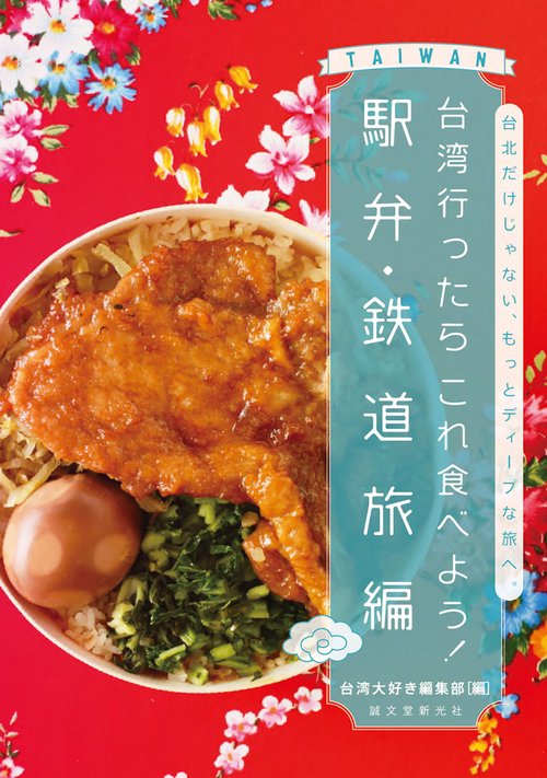 台湾行ったらこれ食べよう! 駅弁・鉄道旅編