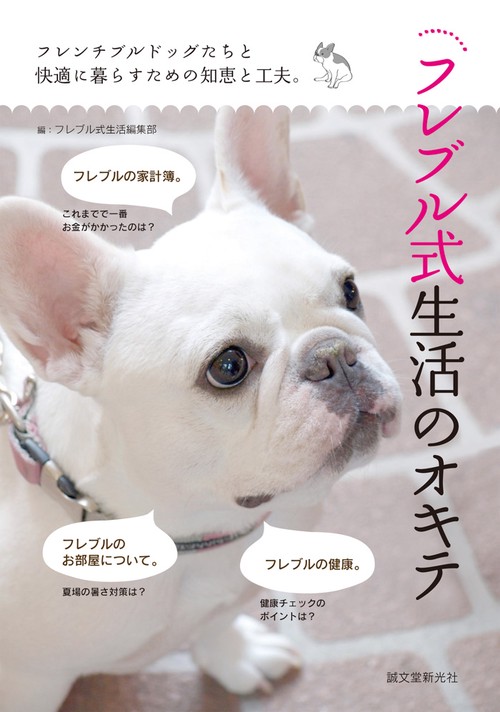 フレブル式生活のオキテ フレンチブルドッグたちと快適に暮らすための知恵と工夫。