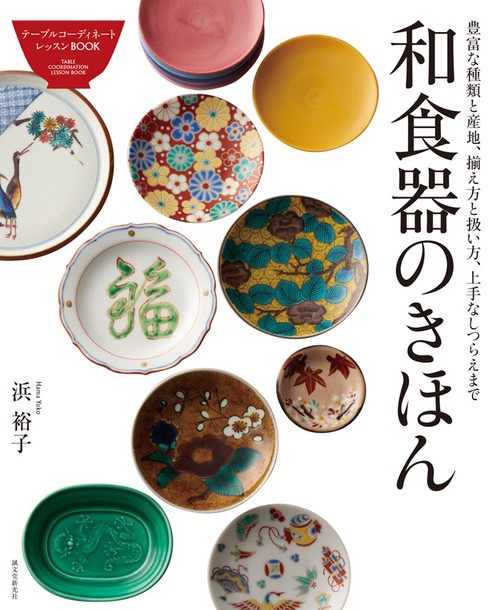 和食器のきほん 豊富な種類と産地、揃え方と扱い方、上手なしつらえまで テーブルコーディネートレッスンBOOK