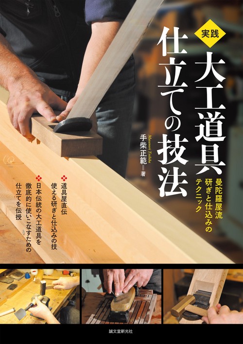 実践 大工道具 仕立ての技法
