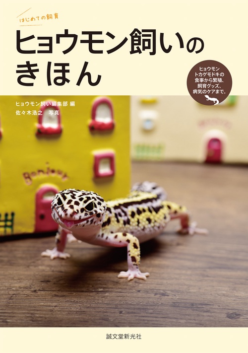 ヒョウモン飼いのきほん ヒョウモントカゲモドキの食事から繁殖、飼育グッズ、病気のケアまで。