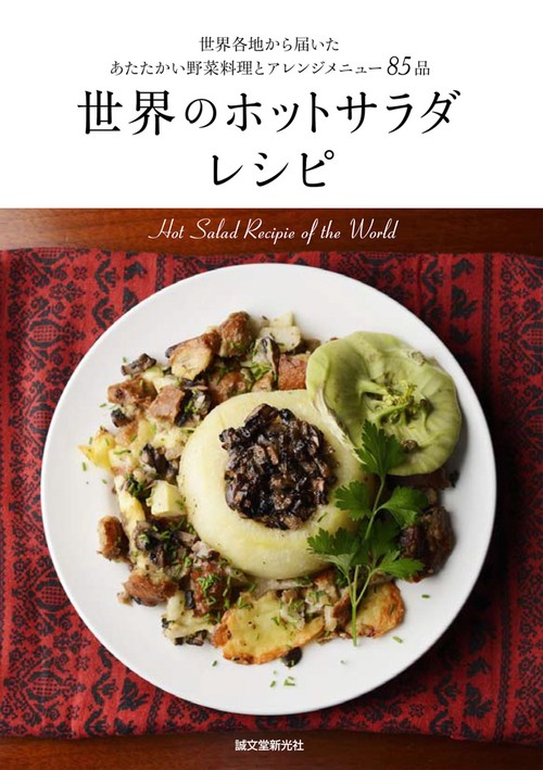 世界のホットサラダレシピ 世界各地から届いたあたたかい野菜料理とアレンジメニュー85品