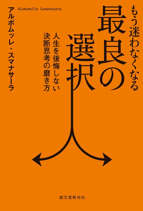 もう迷わなくなる最良の選択 人生を後悔しない決断思考の磨き方