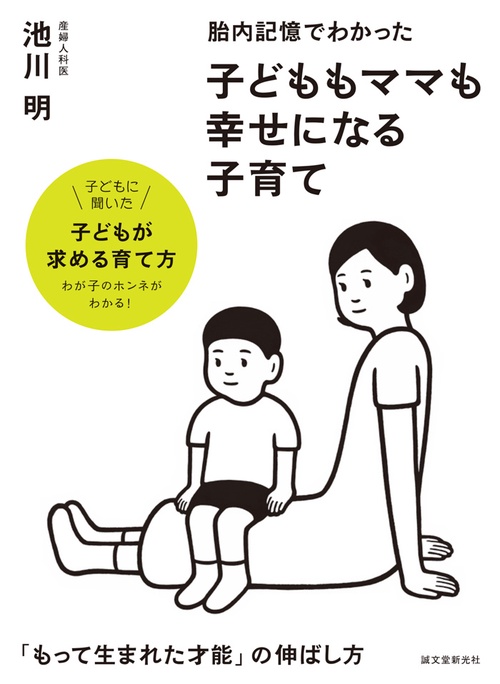 胎内記憶でわかった子どももママも幸せになる子育て 「もって生まれた才能」の伸ばし方