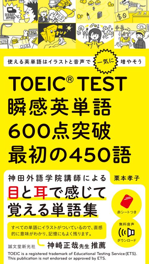 TOEIC TEST瞬感英単語600点突破最初の450語 使える英単語はイラストと音声で一気に増やそう