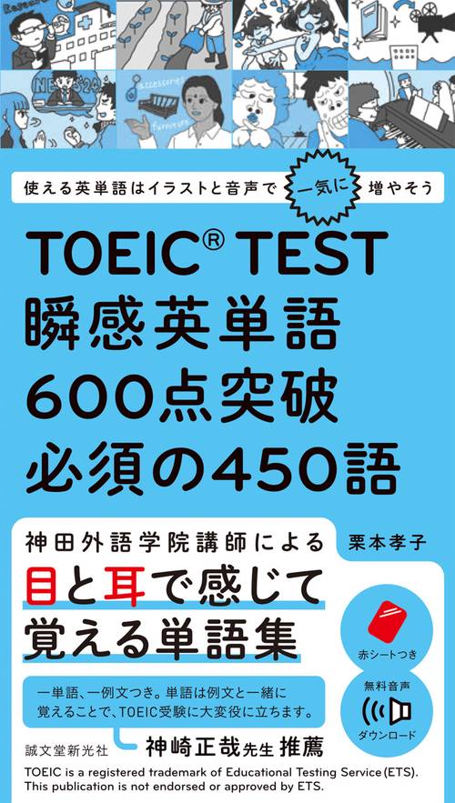 TOEIC TEST瞬感英単語600点突破必須の450語 使える英単語はイラストと音声で一気に増やそう