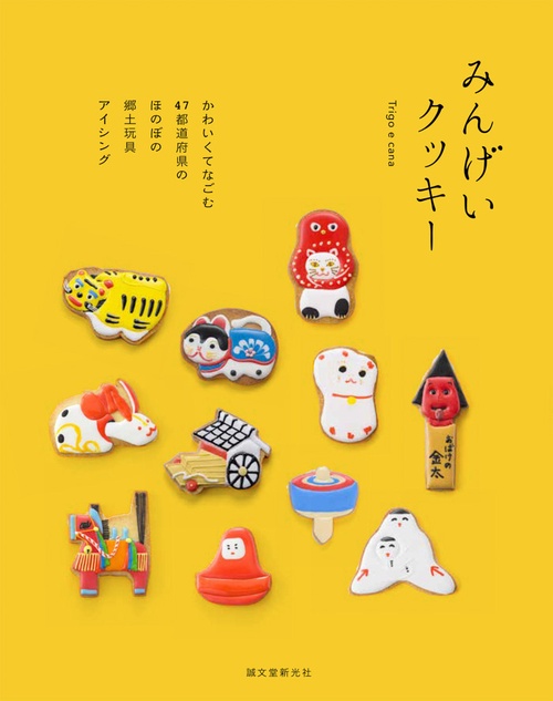 みんげいクッキー かわいくてなごむ47都道府県のほのぼの郷土玩具アイシング