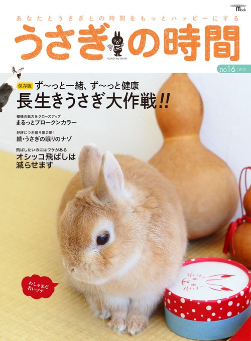 うさぎの時間 あなたとうさぎとの時間をもっとハッピーにする no.16(2015)